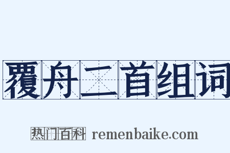 覆舟二首组词是什么意思的图片